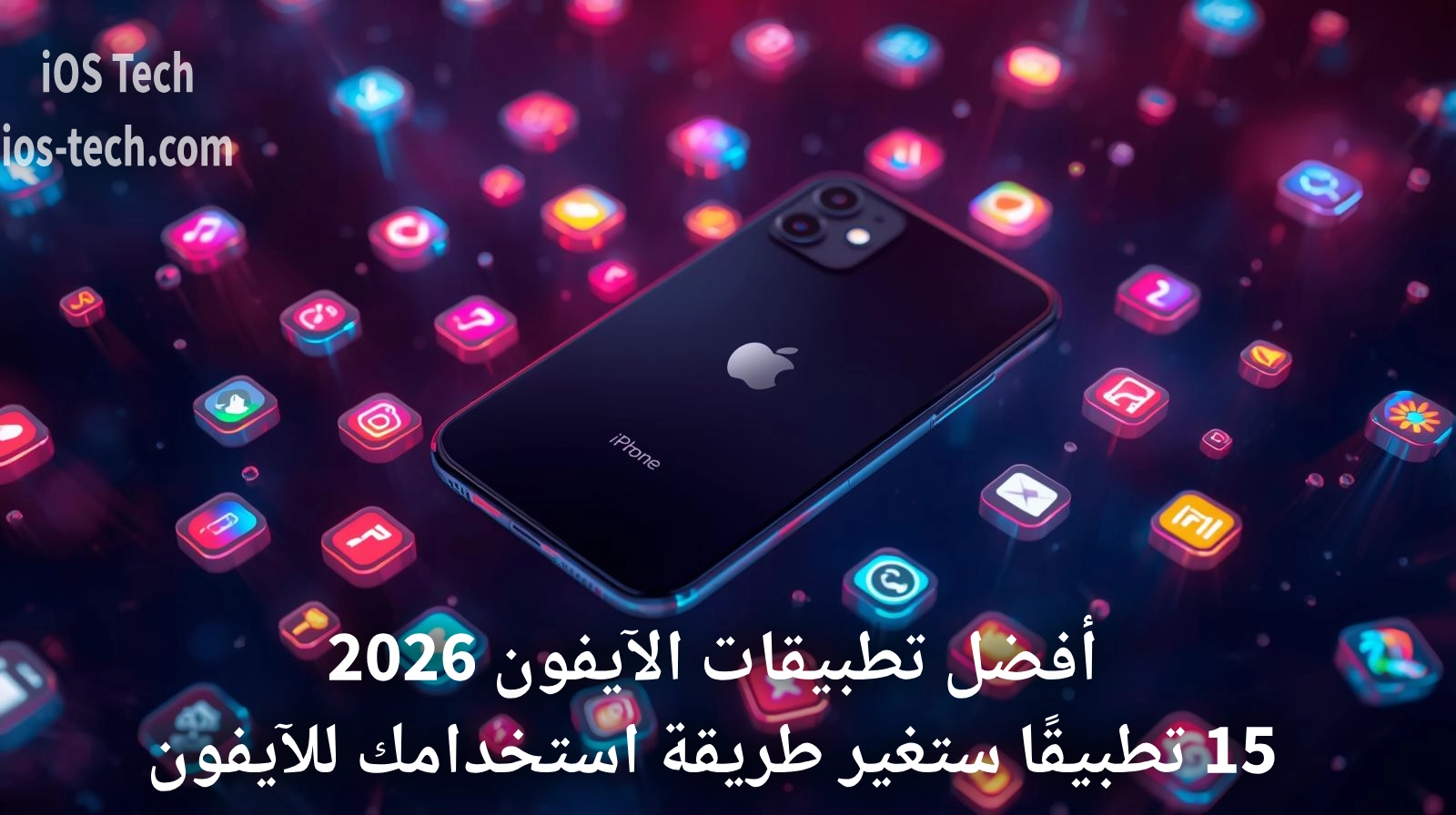 أفضل تطبيقات الآيفون 2026: قائمة تضم أفضل 25 تطبيق يجب تجربتها