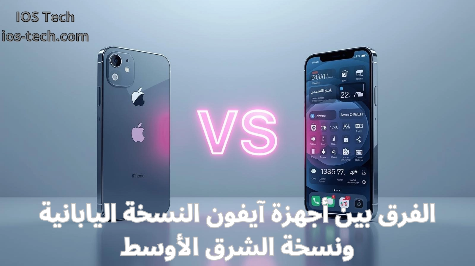آيفون النسخة اليابانية ونسخة الشرق الأوسط: ماالفرق بينهما؟