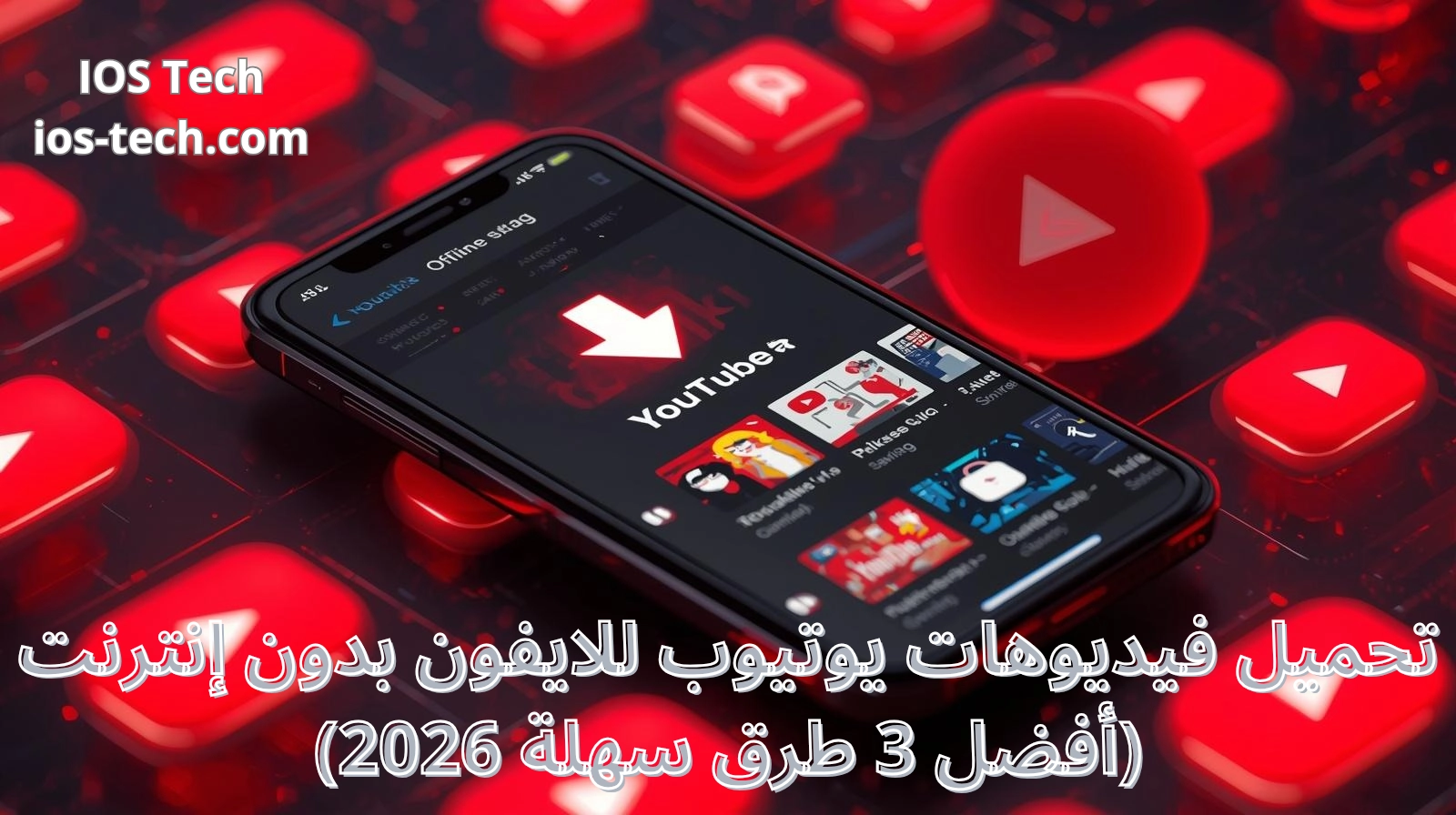 تحميل فيديوهات يوتيوب للايفون بدون إنترنت (أفضل 3 طرق سهلة 2026)