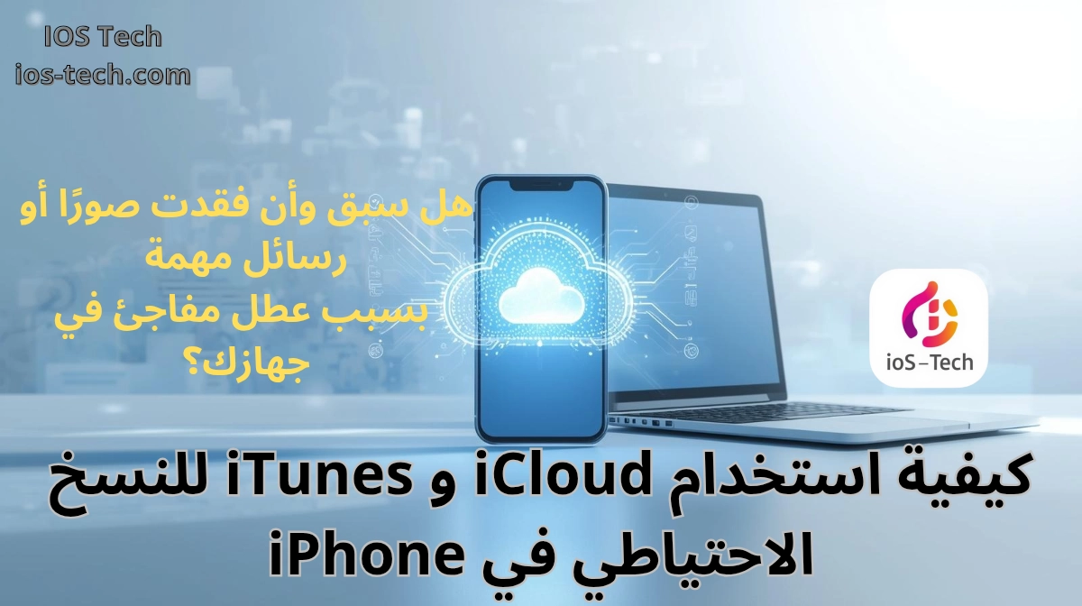 النسخ الاحتياطي على iCloud و iTunes | الدليل الكامل لحماية بيانات iPhone
