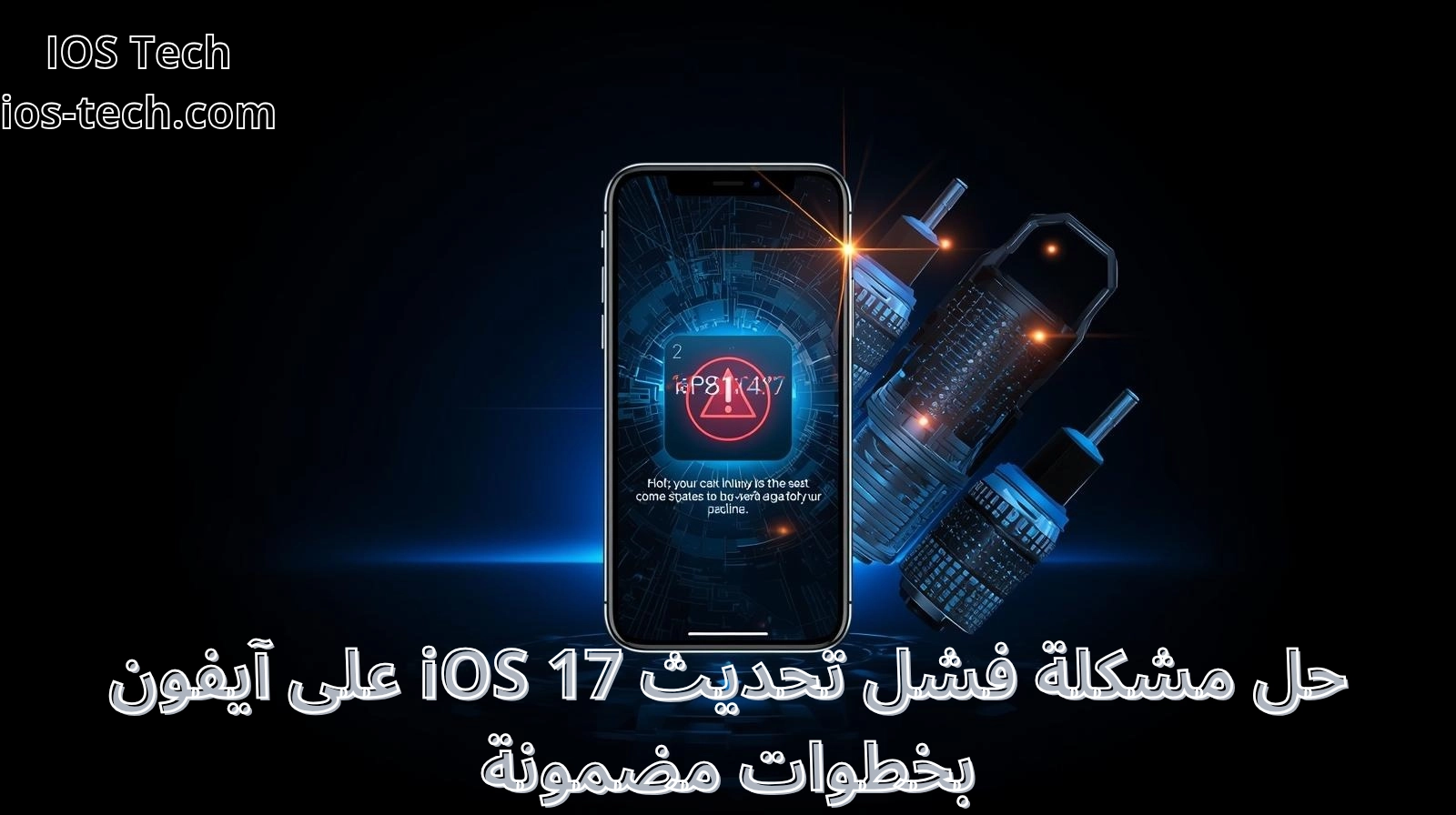 حل مشكلة فشل تحديث iOS 17 على آيفون بخطوات مضمونة