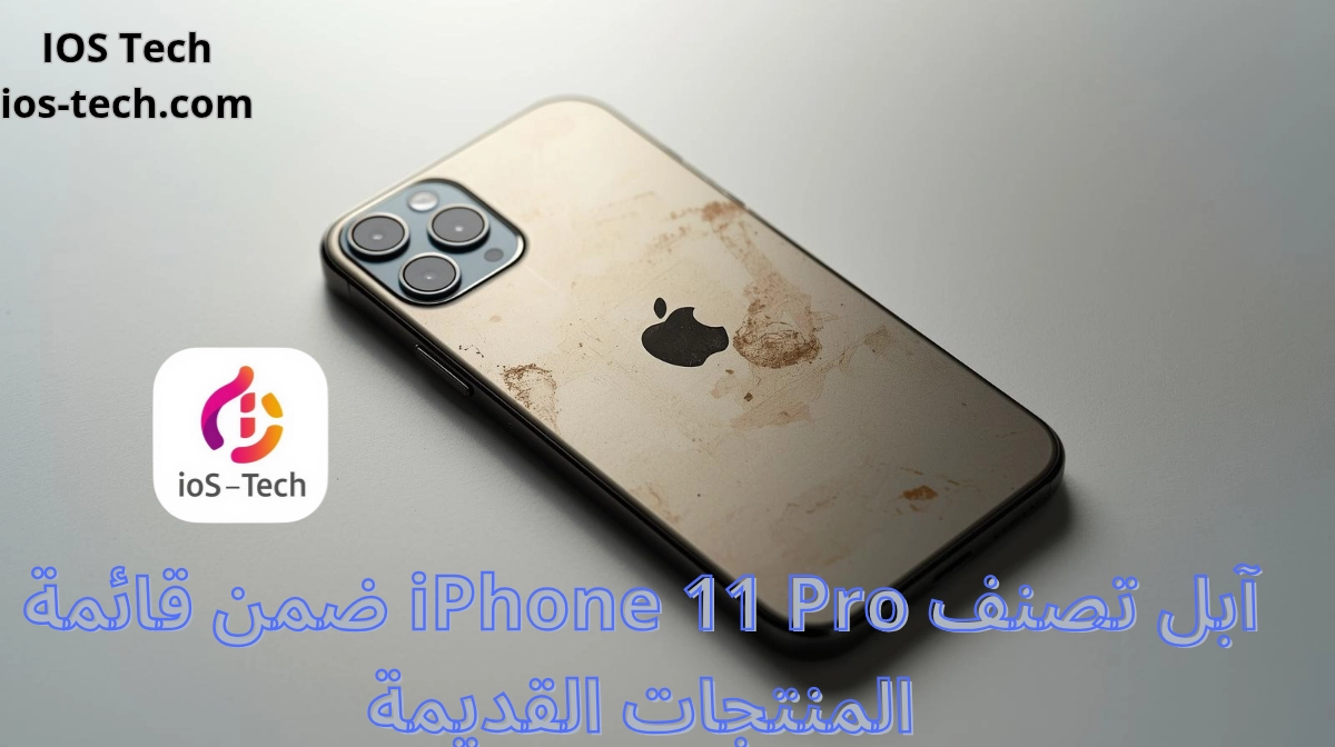 تصنيف iPhone 11 Pro كمنتج قديم: ماذا يعني وهل ما زال يستحق الاستخدام؟