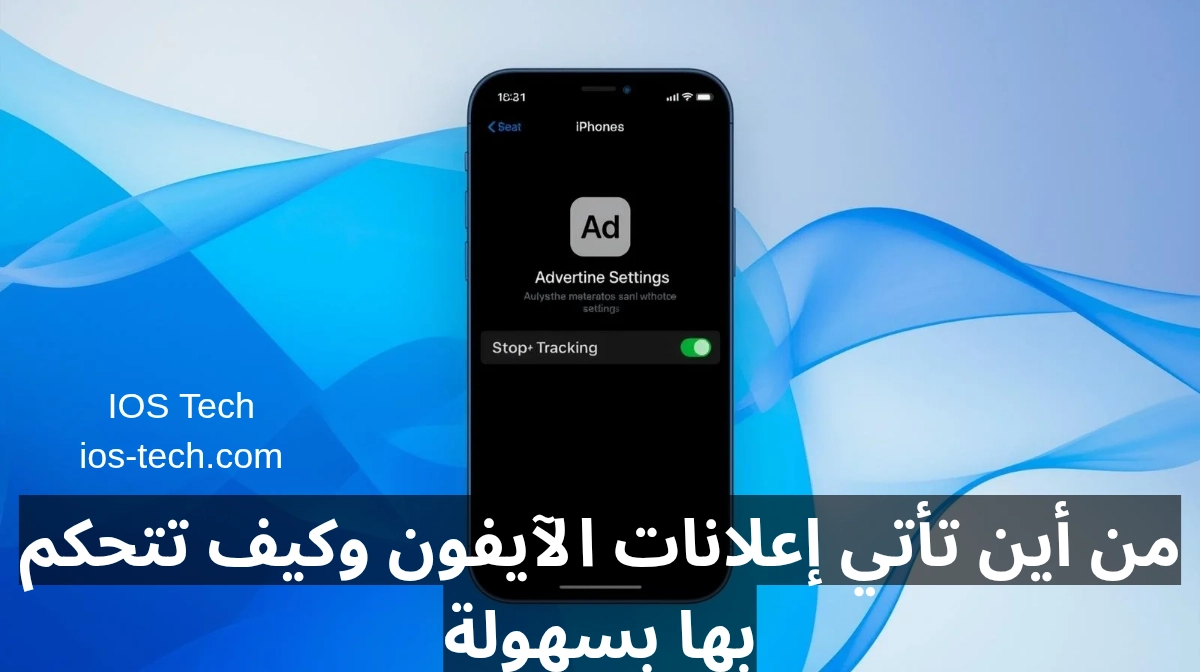 من أين تأتي إعلانات الآيفون وكيف تتحكم بها بسهولة | دليل iOS 2026