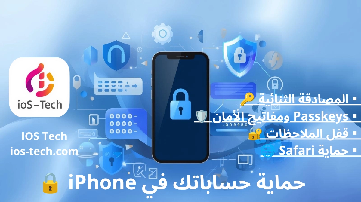 شرح جميع إعدادات الأمان في iPhone وكيف تستخدمها لحماية حساباتك
