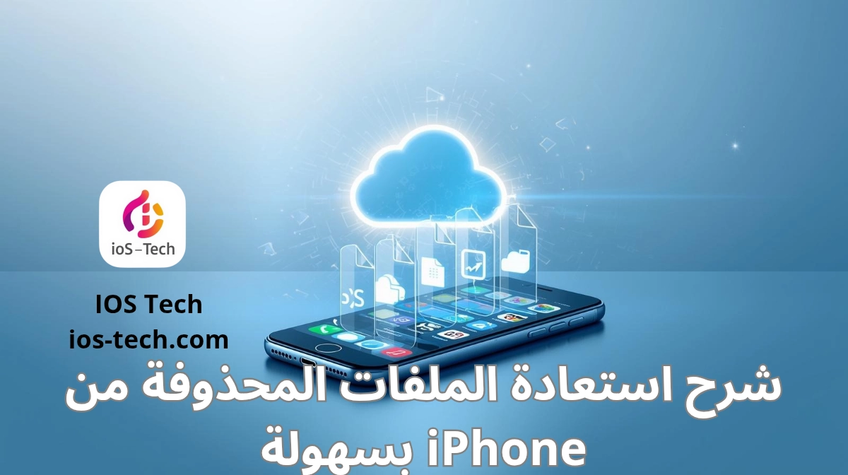 شرح استعادة الملفات المحذوفة من iPhone بسهولة – طرق مضمونة 2026