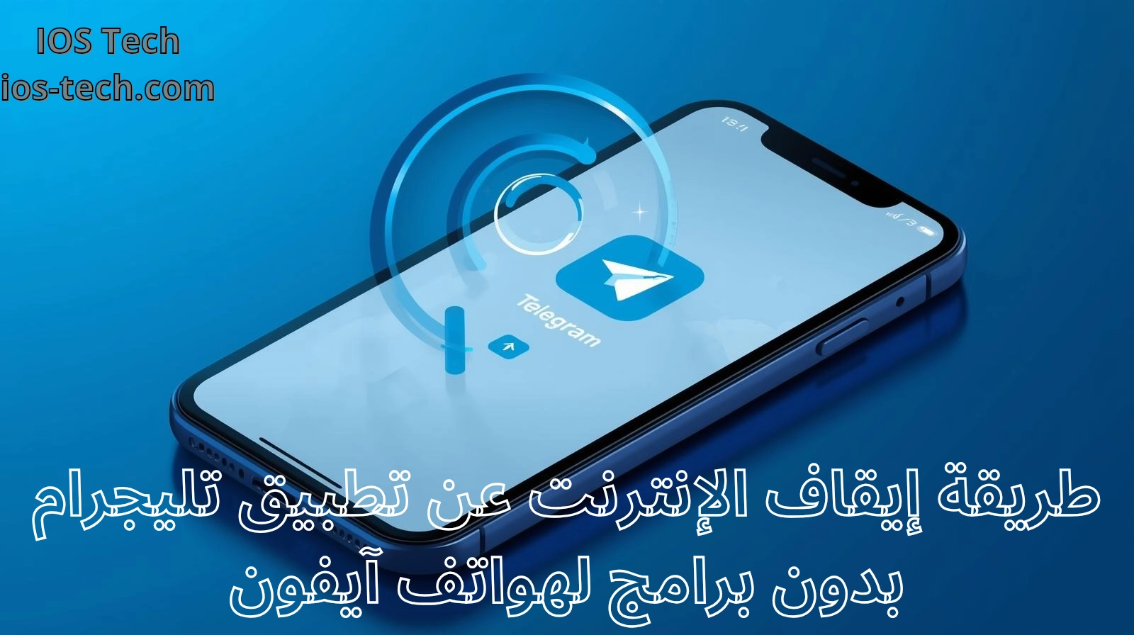 إيقاف الإنترنت عن تليجرام آيفون بدون برامج (3 طرق فعالة 2026)