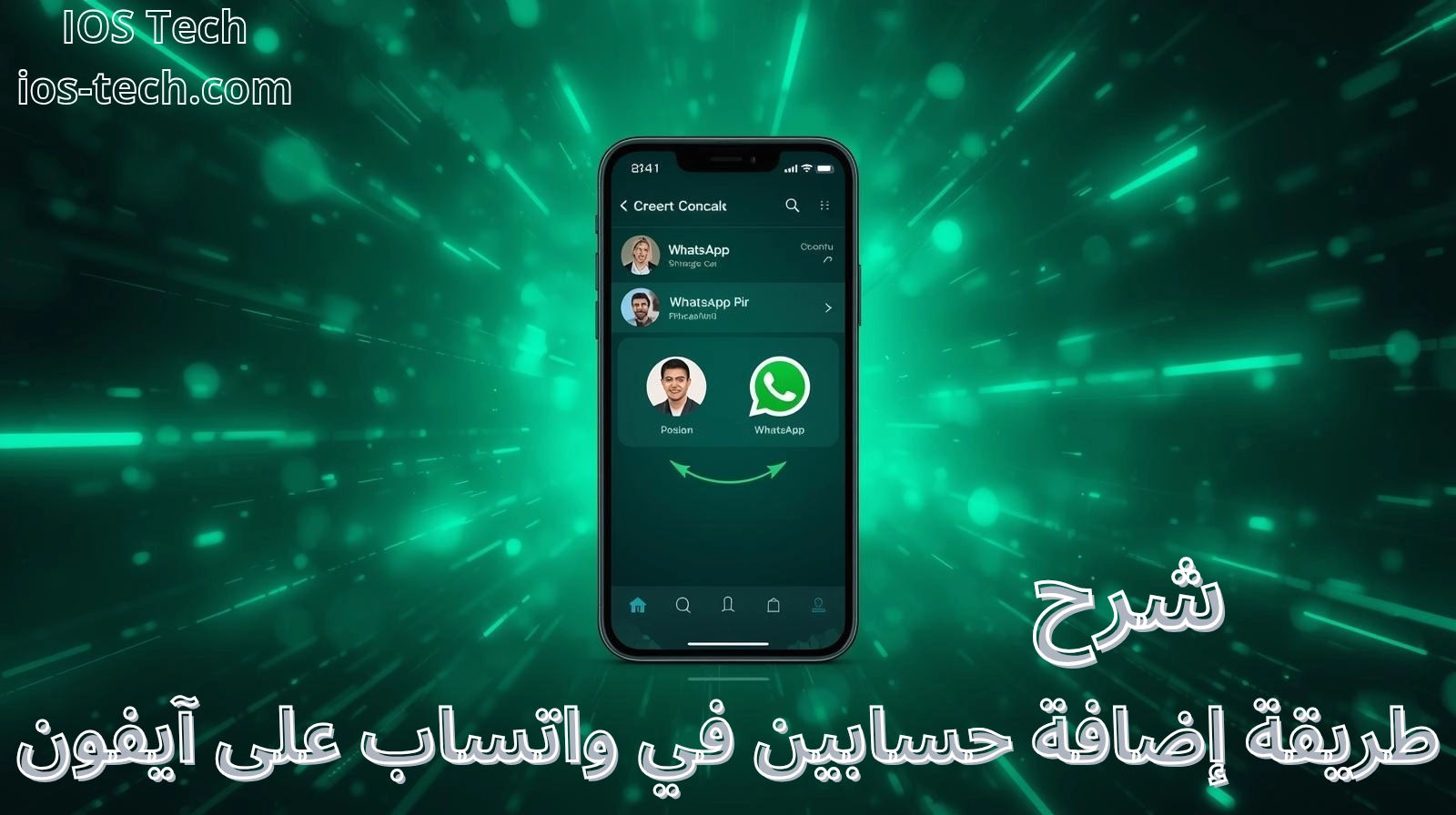 تشغيل حسابين في واتساب على آيفون 2026 بدون برامج (شرح رسمي خطوة بخطوة)